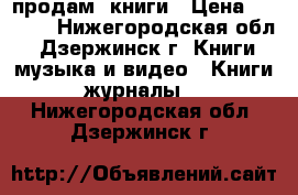 продам  книги › Цена ­ 3 000 - Нижегородская обл., Дзержинск г. Книги, музыка и видео » Книги, журналы   . Нижегородская обл.,Дзержинск г.